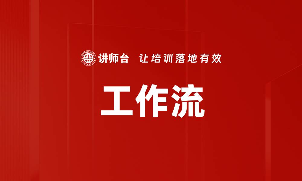 文章工作流的缩略图