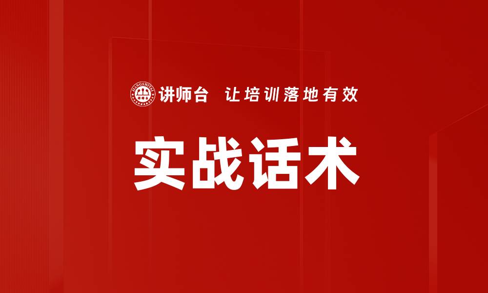 文章实战话术的缩略图