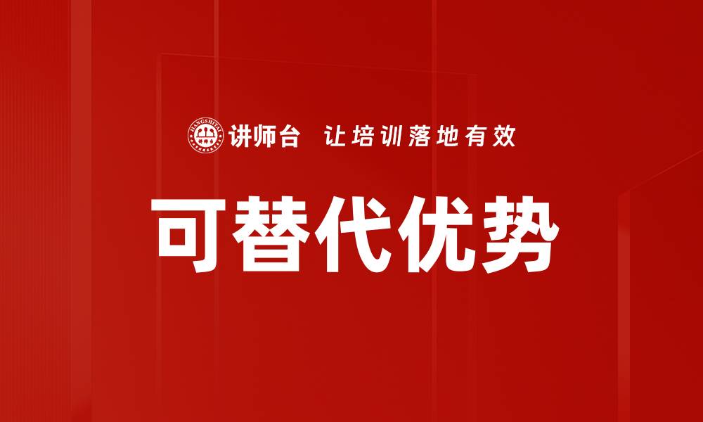 文章可替代优势的缩略图