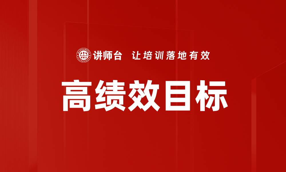 文章高绩效目标的缩略图