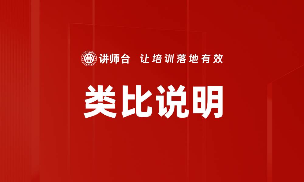 文章类比说明的缩略图