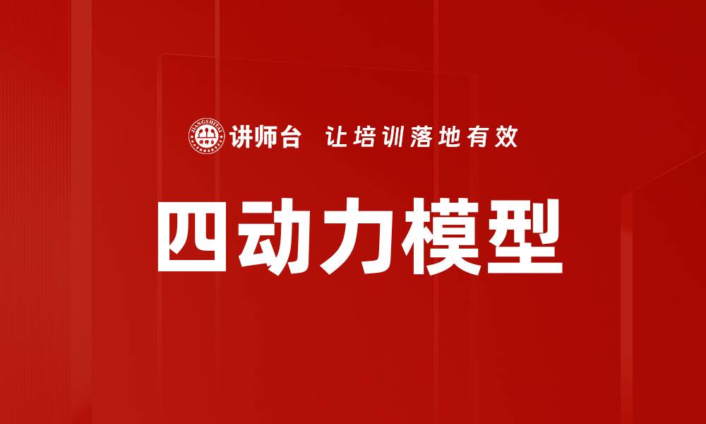 文章四动力模型的缩略图