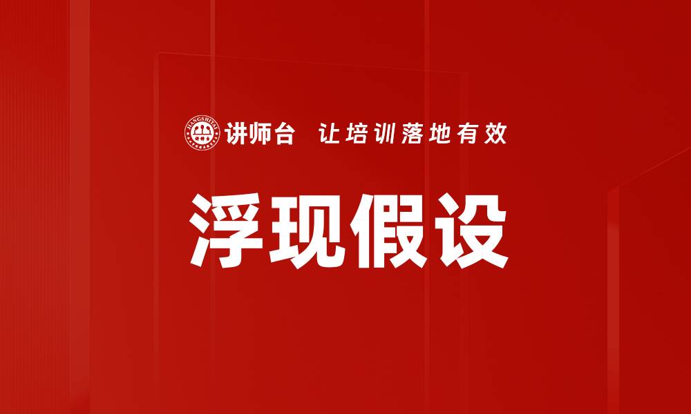 文章浮现假设的缩略图