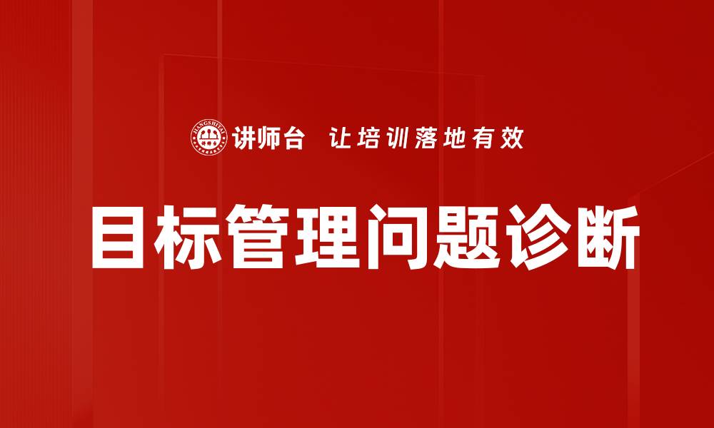 文章目标管理问题诊断的缩略图