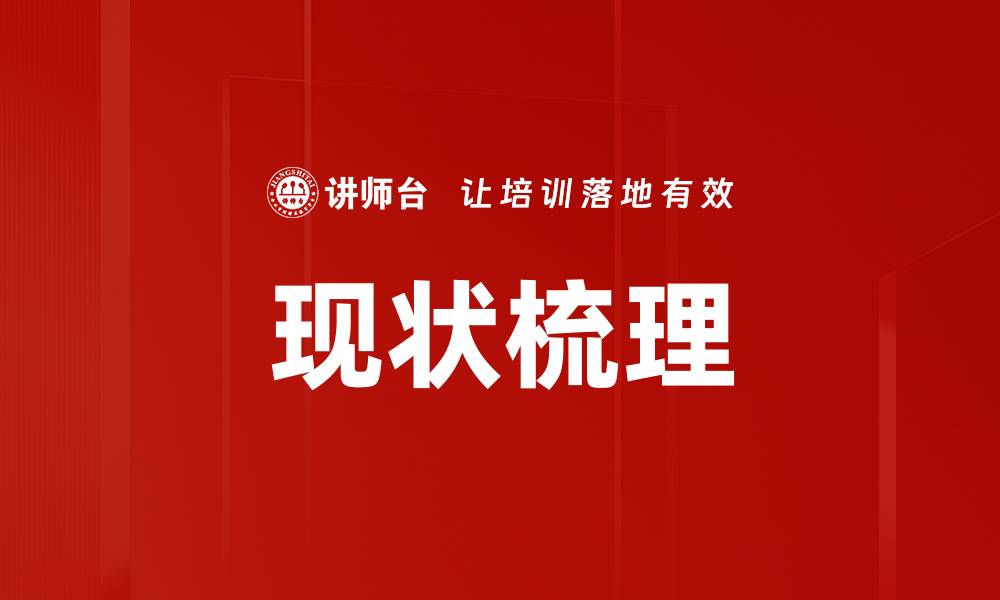 文章现状梳理的缩略图