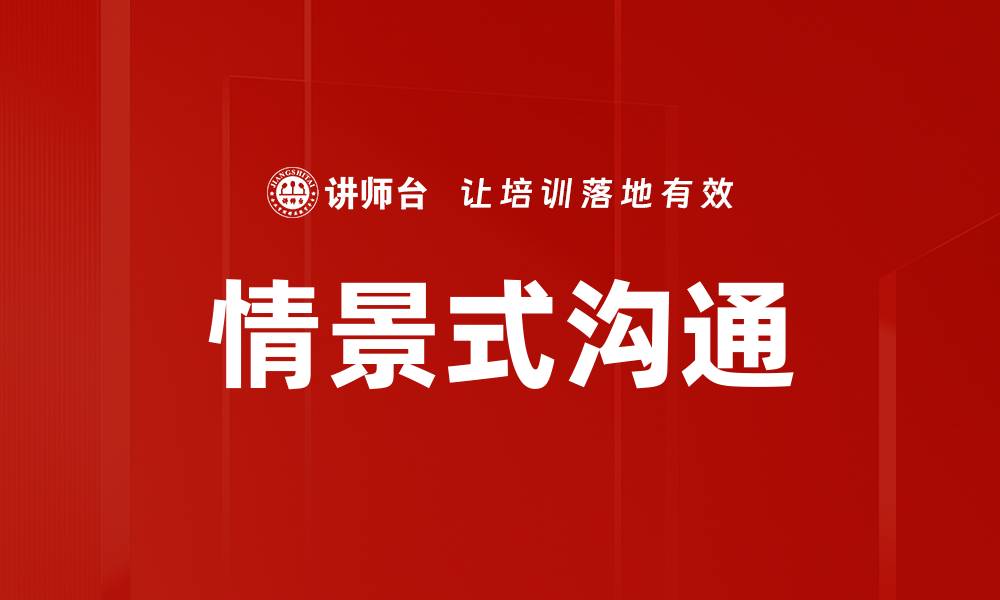 情景式沟通