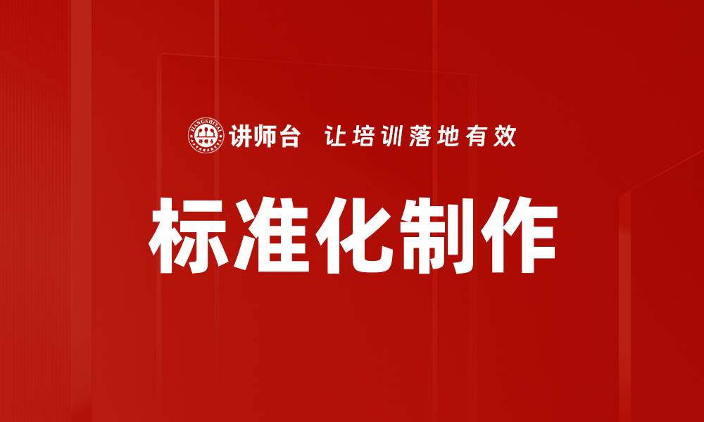 文章标准化制作的缩略图