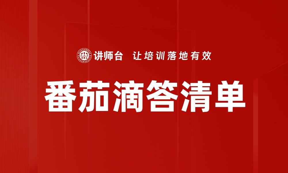 文章番茄滴答清单的缩略图