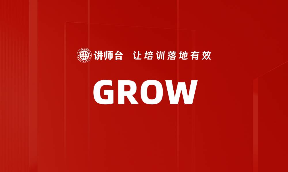 文章GROW的缩略图