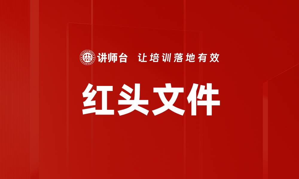 文章红头文件的缩略图