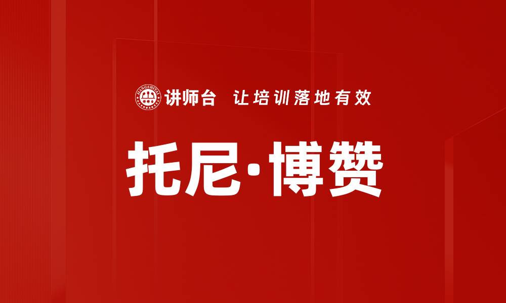 文章托尼·博赞的缩略图