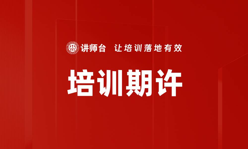 文章培训期许的缩略图