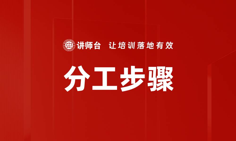 文章分工步骤的缩略图