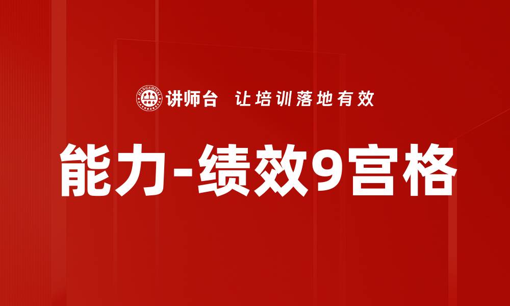 文章能力-绩效9宫格的缩略图