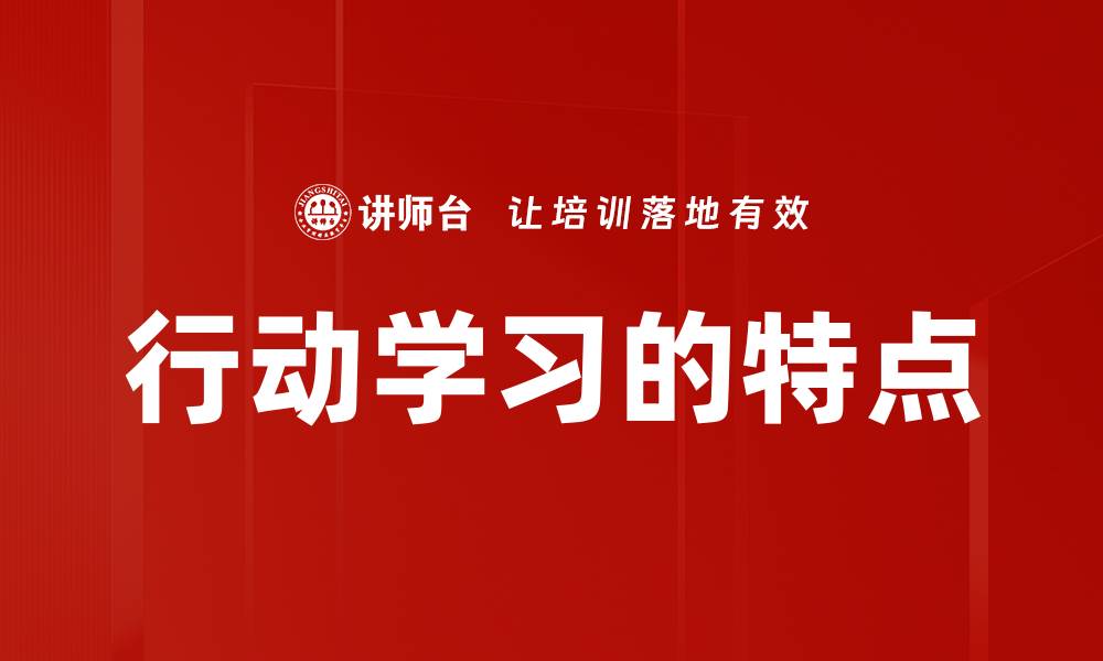 文章行动学习的特点的缩略图