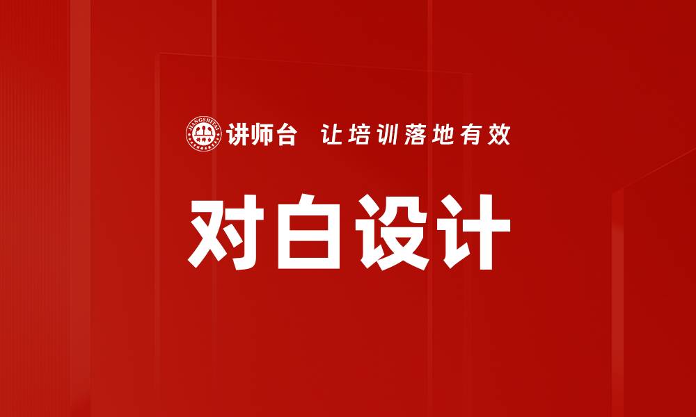 文章对白设计的缩略图