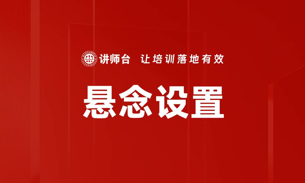 文章悬念设置的缩略图