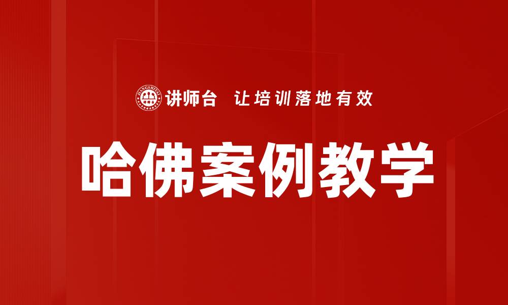 文章哈佛案例教学的缩略图