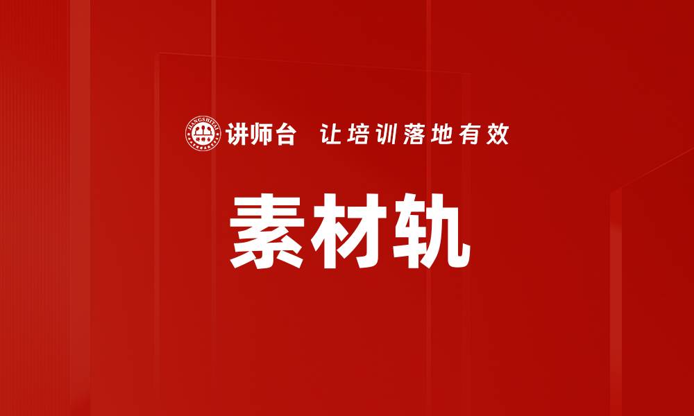 文章素材轨的缩略图