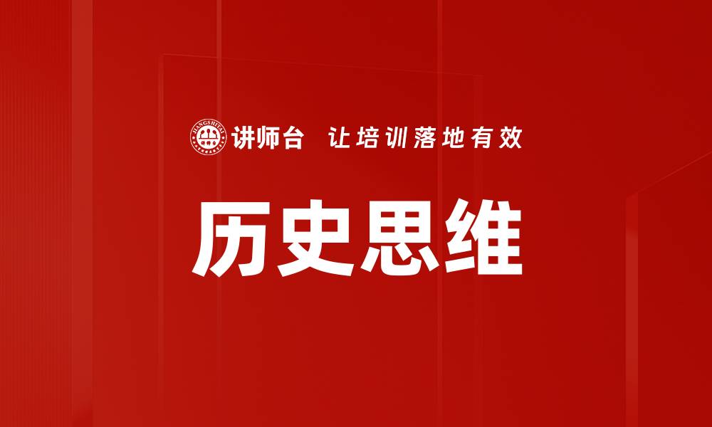 文章历史思维的缩略图