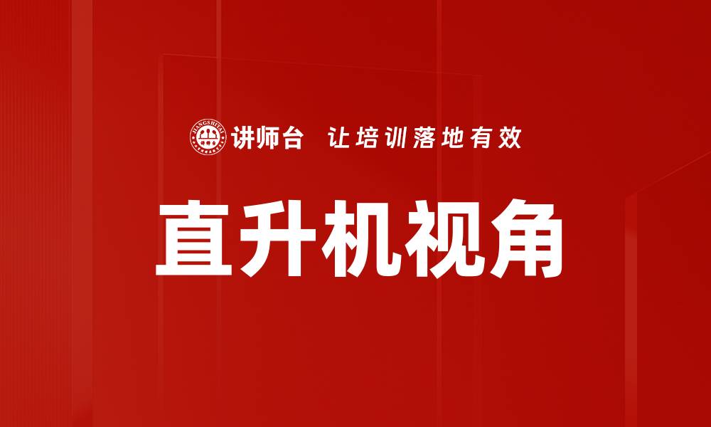 文章直升机视角的缩略图