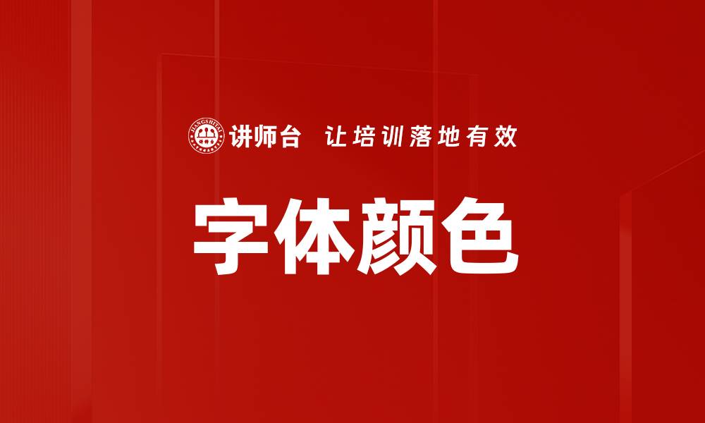 字体颜色