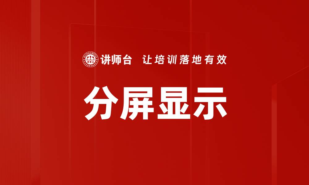 文章分屏显示的缩略图