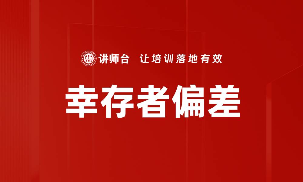 幸存者偏差