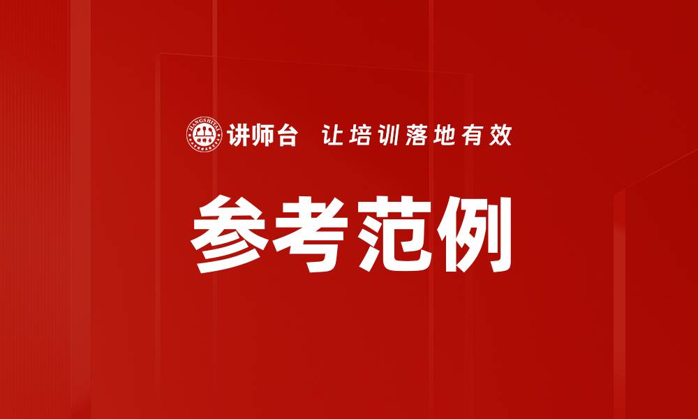 参考范例