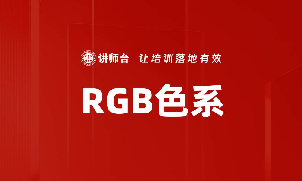 文章RGB色系的缩略图