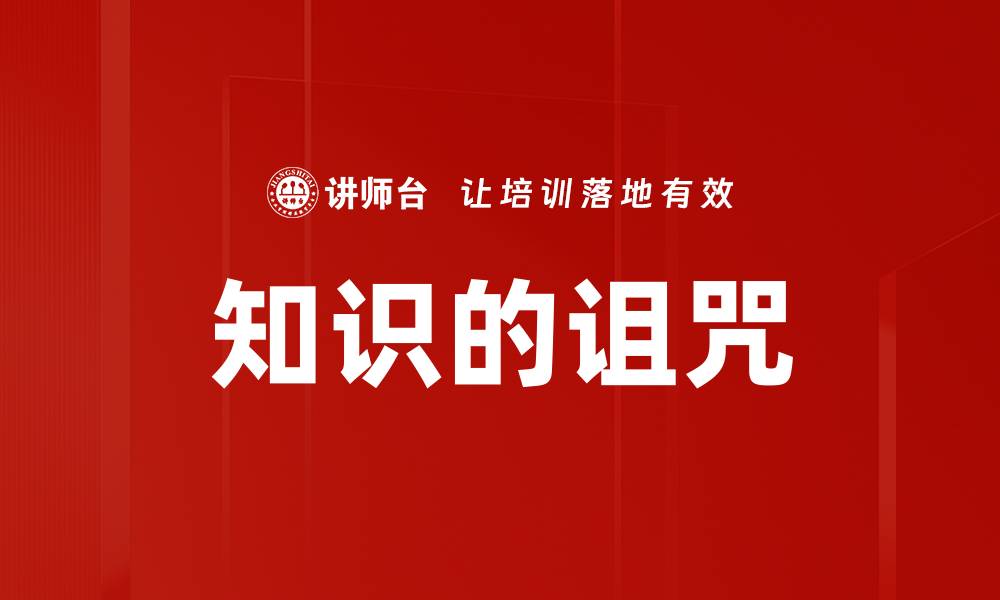 文章知识的诅咒的缩略图