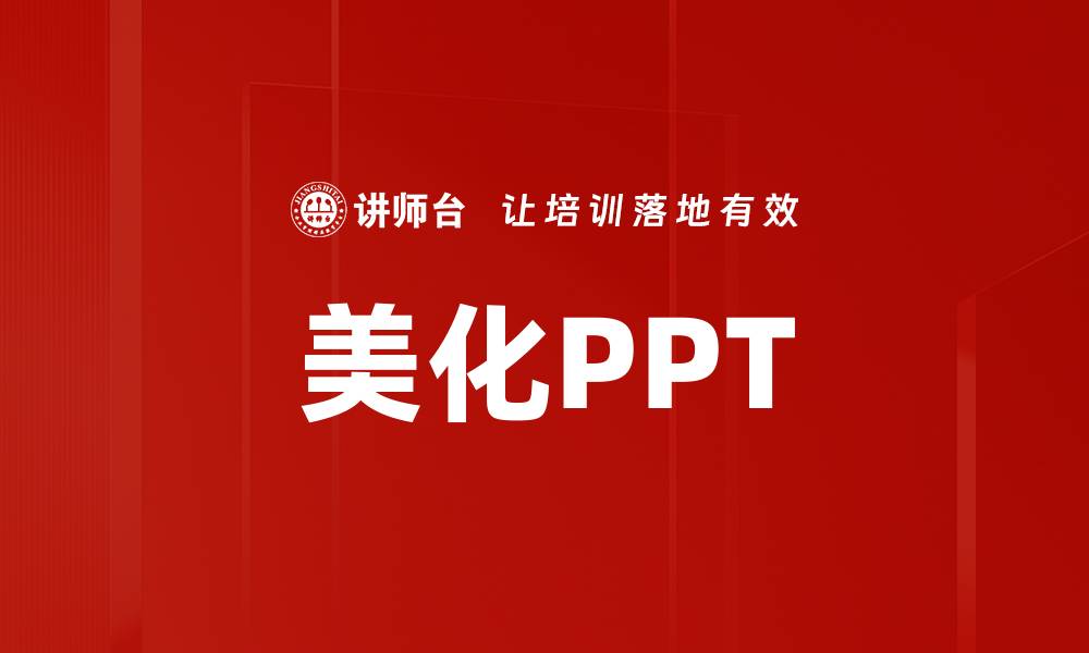 文章美化PPT的缩略图