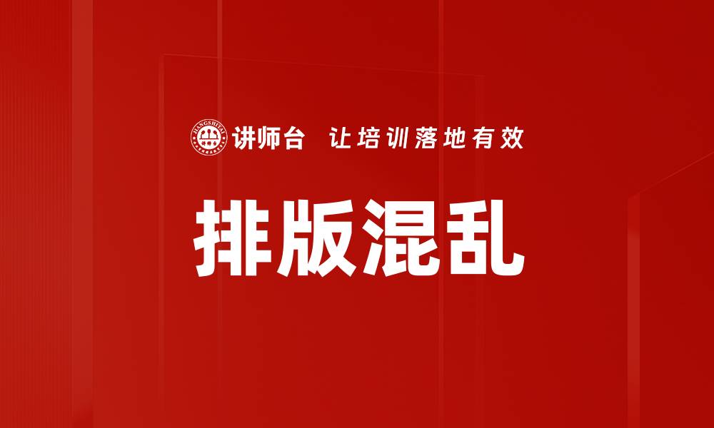 文章排版混乱的缩略图