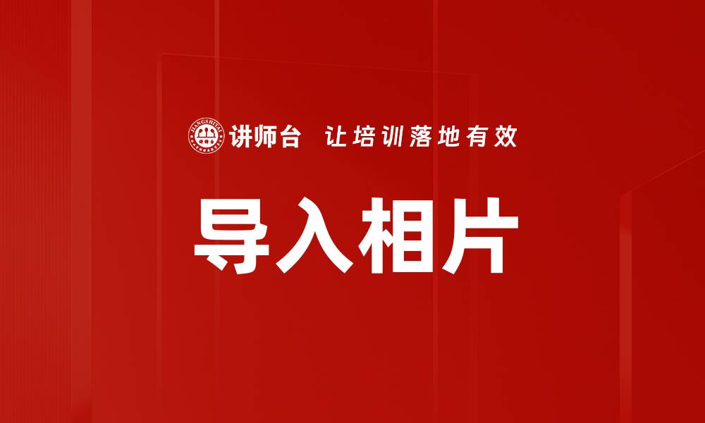 文章导入相片的缩略图