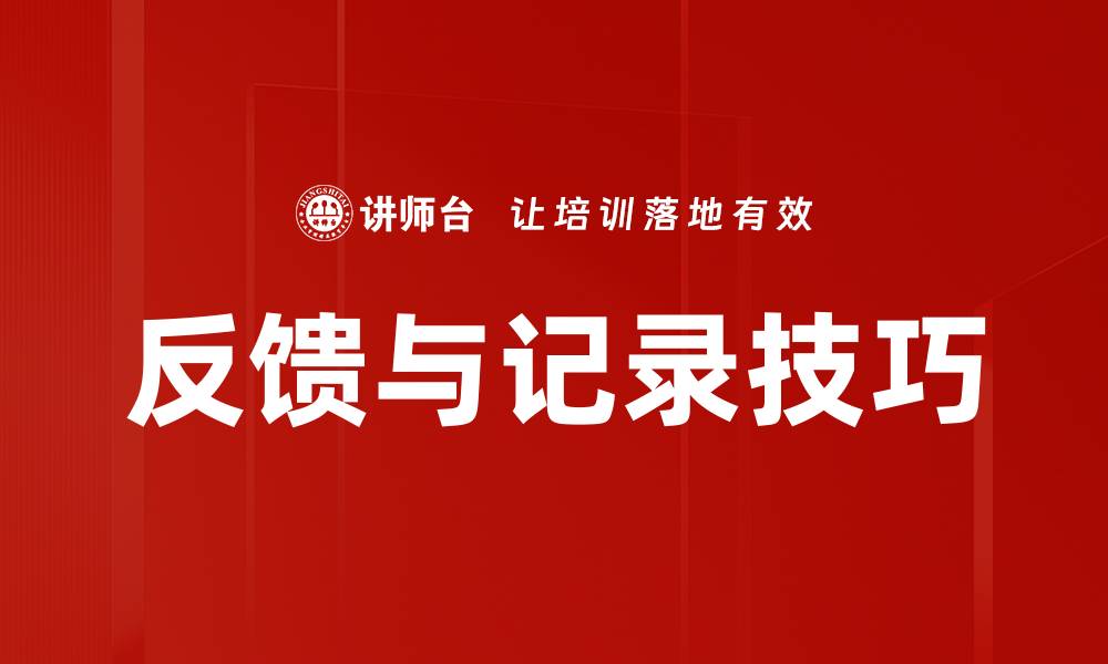 文章反馈与记录技巧的缩略图