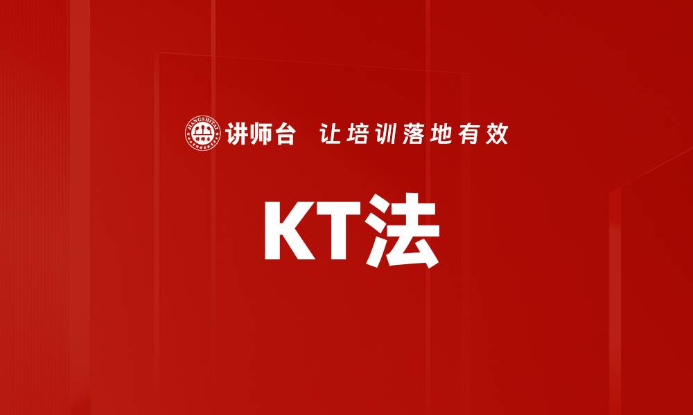 文章KT法的缩略图