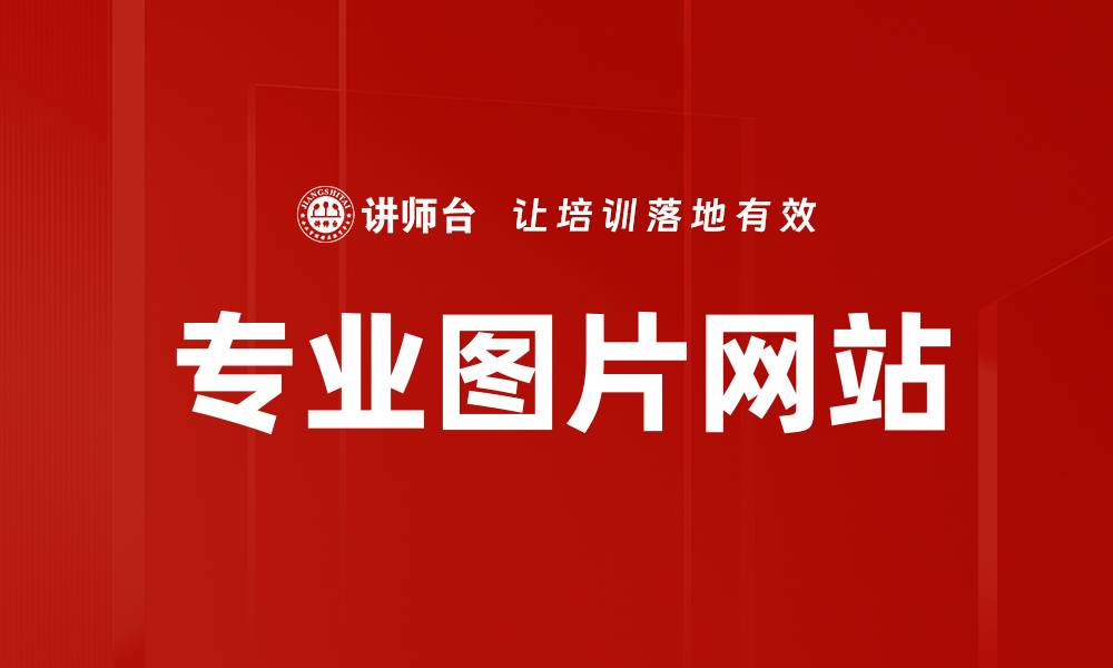 文章专业图片网站的缩略图
