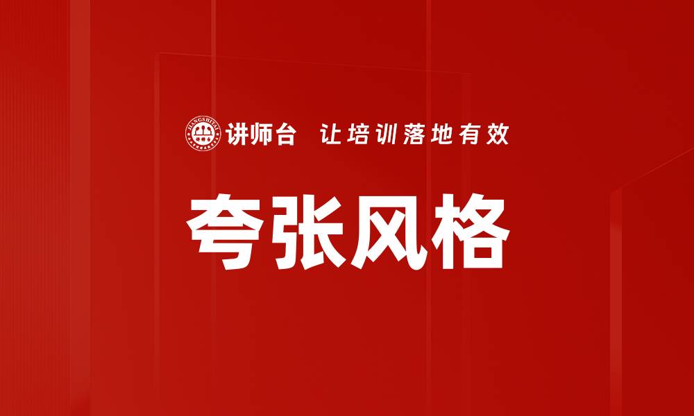 文章夸张风格的缩略图