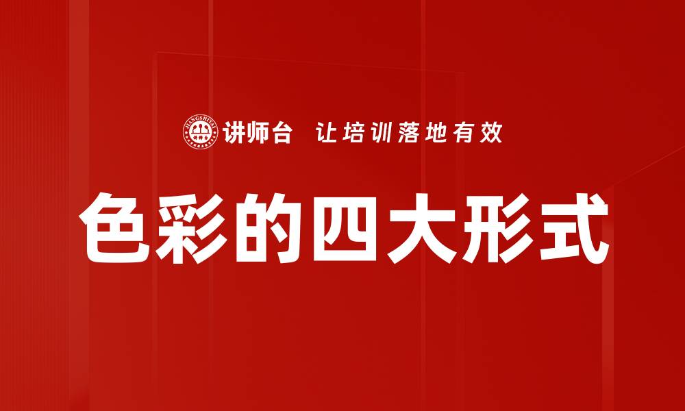 文章色彩的四大形式的缩略图