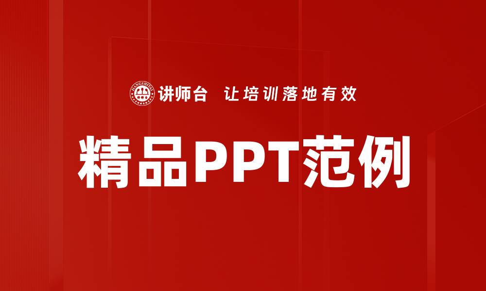 文章精品PPT范例的缩略图