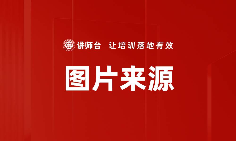 文章图片来源的缩略图