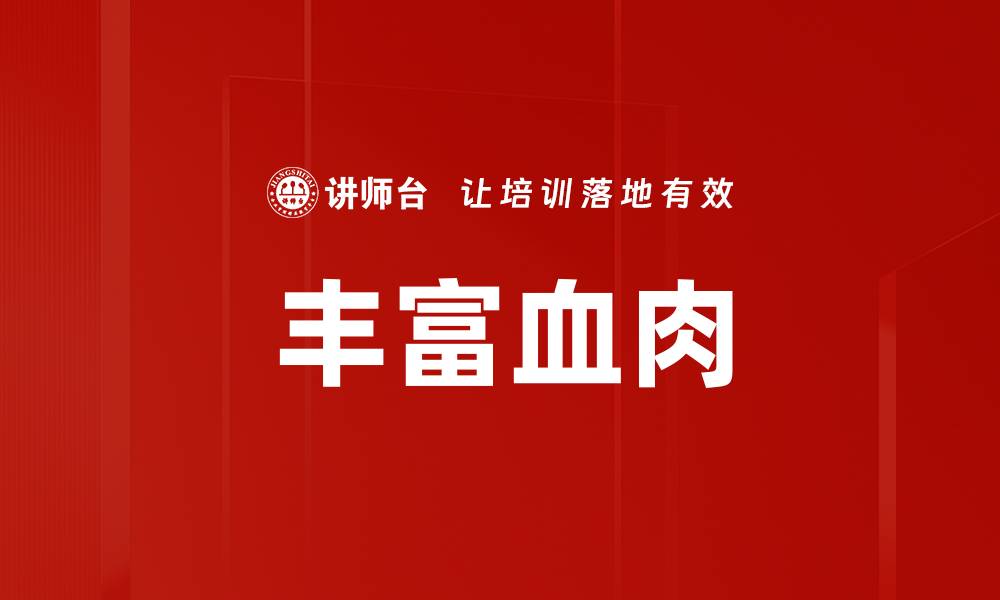 文章丰富血肉的缩略图