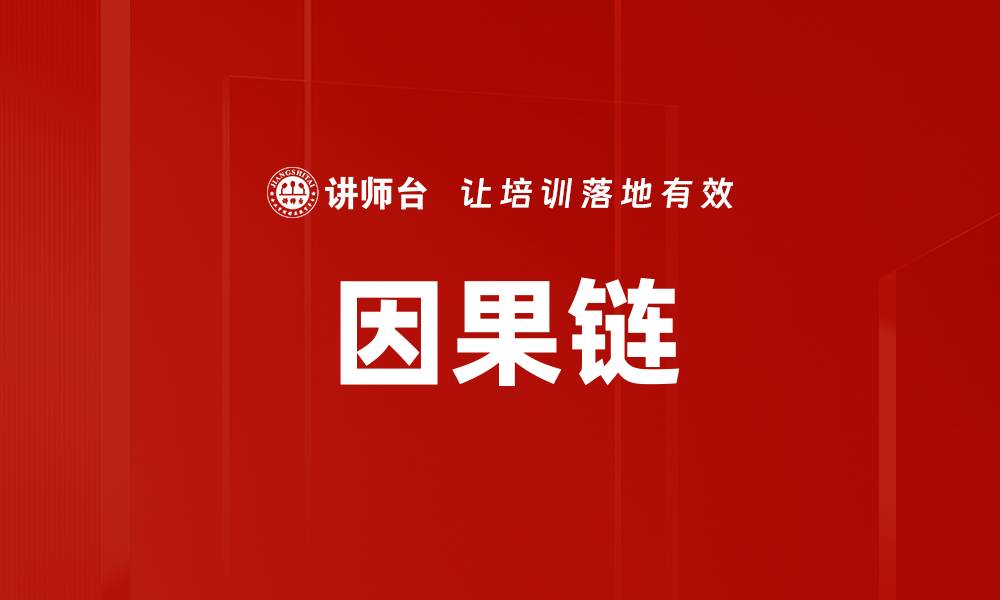 文章因果链的缩略图