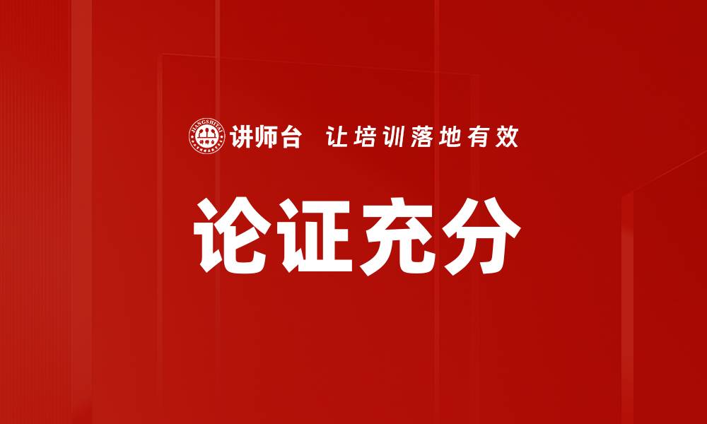 文章论证充分的缩略图