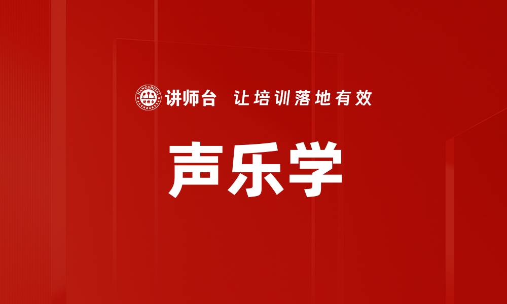 文章声乐学的缩略图