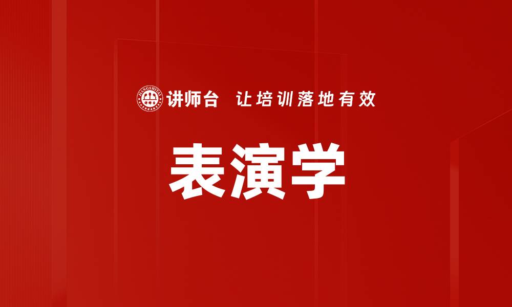 文章表演学的缩略图