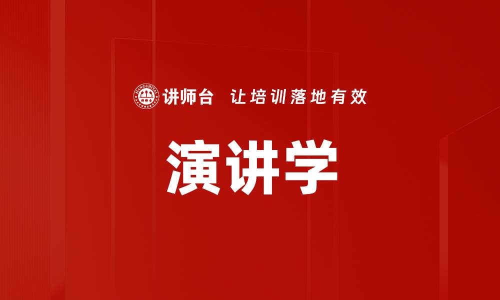文章演讲学的缩略图