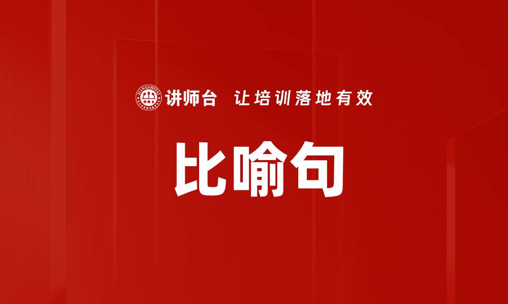 文章比喻句的缩略图