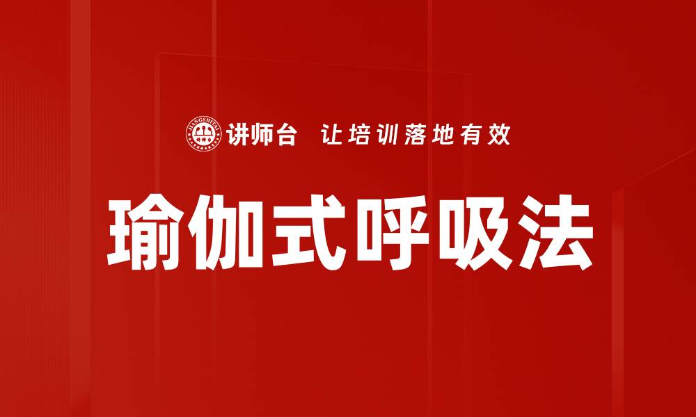 文章瑜伽式呼吸法的缩略图