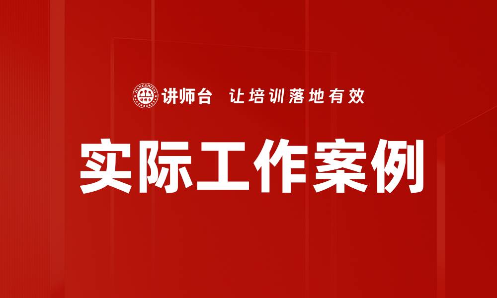 文章实际工作案例的缩略图